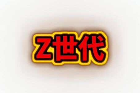 ☆Z世代？☆