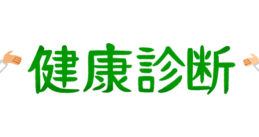 ☆健康診断☆